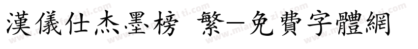 汉仪仕杰墨榜 繁字体转换
